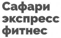 сафари экспресс фитнес, сафари, экспресс, фитнес