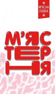 м'ястерня, мястерня, м'ясна лавка, м'ясна, лавка, мясна, +, м'яс, мяс, тер, tep, ня