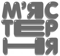 м'ястерня, мястерня, м'яс, мяс, тер, tep, ня