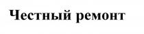 честный ремонт, честный, ремонт