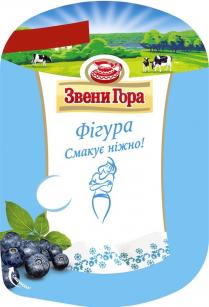 звени гора, звени, гора, фігура смакує ніжно!, фігура, смакує, ніжно, !, смачного