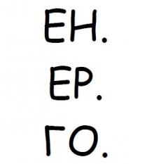 енерго, ен., ен, eh., ep., ер, ер., го., го, ен. ер. го., ен ер го