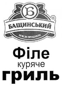 бащинський, б, м`ясні продукти, м`ясні, мясні, продукти, філе куряче гриль, філе, куряче, гриль