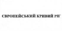 європейський кривий ріг, європейський, кривий, ріг