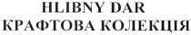 hlibny dar, hlibny, dar, крафтова колекція, крафтова, колекція
