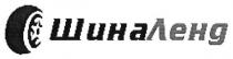 шиналенд, шина ленд