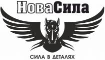нова сила, нова, сила, сила в деталях, деталях