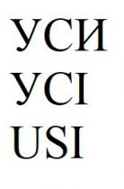 уси, усі, usi