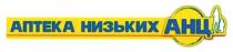 аптека низьких, анц, аптека, низьких