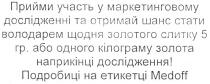 прийми участь у маркетинговому дослідженні та отримай шанс стати володарем щодня золотого слитку 5 гр. або одного кілограму золота наприкінці дослідження!, прийми, участь, маркетинговому, дослідженні, отримай, шанс, стати, володарем, щодня, золотого, слитку, 5, гр, одного, кілограму, золота, наприкінці, дослідження, подробиці на етикетці medoff, medoff, етикетці, подробиці