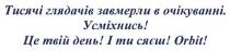 тисячі глядачів завмерли в очікуванні. усміхнись! це твій день! і ти сяєш!, тисячі, глядачів, завмерли, очікуванні, усміхнись, день, сяєш, orbit