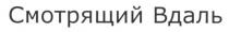 смотрящий вдаль, смотрящий, вдаль