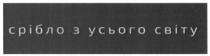 срібло з усього світу, срібло, світу