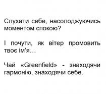 слухати себе, насолоджуючись моментом спокою?, слухати, насолоджуючись, моментом, спокою, і почути, як вітер промовить твоє ім'я, почути, вітер, промовить, ім'я, імя, чай greenfield-знаходячи гармонію, знаходячи себе., чай, знаходячи, гармонію, greenfield