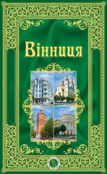 вінниця, вінницька цукерка, вінницька, цукерка, вц