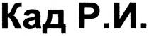 кад р.и., кад, р, и, kad, p, ри, р.и., кадри