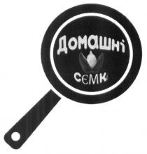 домашні сємкі, домашні, сємкі