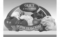 оцет столовий бориспільский, оцет, столовий, бориспільский