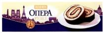 roshen, опера, рулет, світові шедеври, світові, шедеври