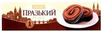 roshen, празький рулет, празький, рулет, світові шедеври, світові, шедеври