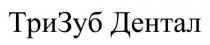 тризуб дентал, три зуб дентал, три, зуб, дентал