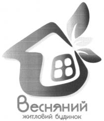 весняний житловий будинок, весняний, житловий, будинок
