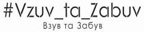 #vzuv_ta_zabuv, vzuv ta zabuv, vzuv, zabuv, взув та забув, взув, забув