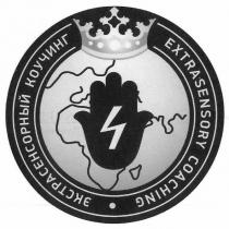 extrasensory coaching, extrasensory, coaching, экстрасенсорный коучинг, экстрасенсорный, коучинг, 4