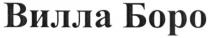вилла боро, вилла, боро