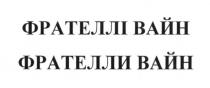 фрателлі вайн, фрателлі, вайн, фрателли вайн, фрателли