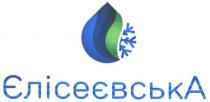 єлісеєвська