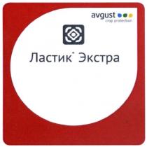 ластик экстра, ластик, экстра, crop protection, crop, protection, avgust, avgust crop protection