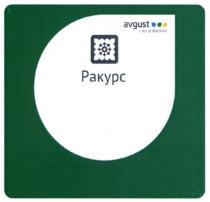 ракурс, crop protection, crop, protection, avgust, avgust crop protection