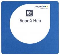 борей нео, борей, нео, heo, crop protection, crop, protection, avgust, avgust crop protection