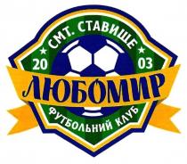 любомир, смт.ставище, смт, ставище, футбольний клуб, футбольний, клуб, 2003