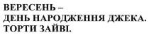 вересень-день народження джека. торти зайві., вересень, день, народження, джека, торти, зайві