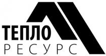 тепло ресурс, тепло, ресурс