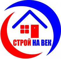 строй на век, строй, век