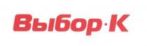 выбор-к, выбор, к