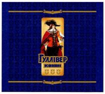гулівер, конті