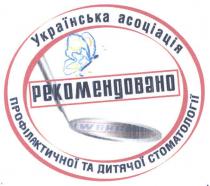 українська асоціація, українська, асоціація, рекомендовано, профіліктичної та дитячої стоматології, профіліктичної, дитячої, стоматології