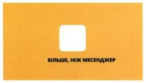 більше ніж месенджер, більше, месенджер
