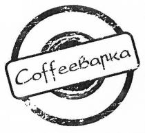 coffeeварка, coffee, варка, кофеварка