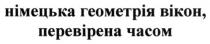 німецька геометрія вікон, перевірена часом, німецька, геометрія, вікон, перевірена, часом
