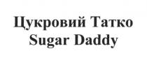 цукровий татко, цукровий, татко, sugar daddy, sugar, daddy