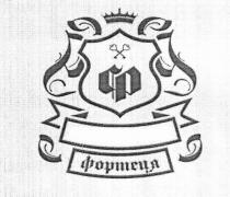 фортеця, ф, ср, cp