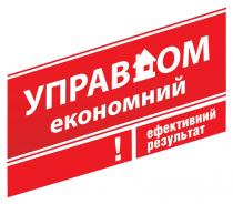 управдом економний, управдом, економний, !, ефективний результат, ефективний, результат