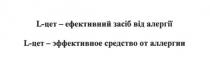 l-цет-ефективний засіб від алергії, l, цет, ефективний, засіб, алергії, l-цет-эффективное средство от аллергии, эффективное, средство, аллергии