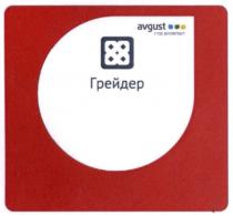 грейдер, crop protection, crop, protection, avgust, avgust crop protection