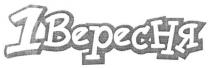 1 вересня, вересня, 1, 1вересня